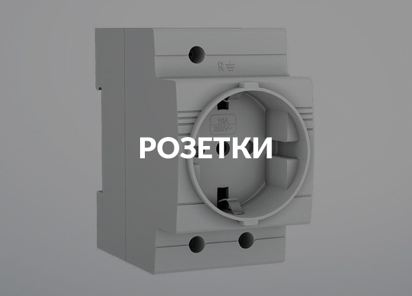 Розетки