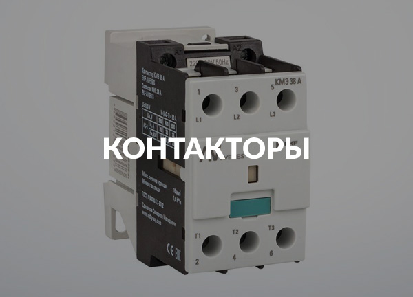 Контакторы